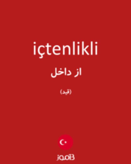  تصویر içtenlikli - دیکشنری انگلیسی بیاموز