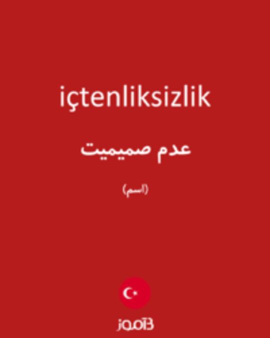  تصویر içtenliksizlik - دیکشنری انگلیسی بیاموز