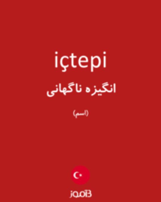  تصویر içtepi - دیکشنری انگلیسی بیاموز