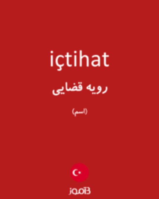  تصویر içtihat - دیکشنری انگلیسی بیاموز