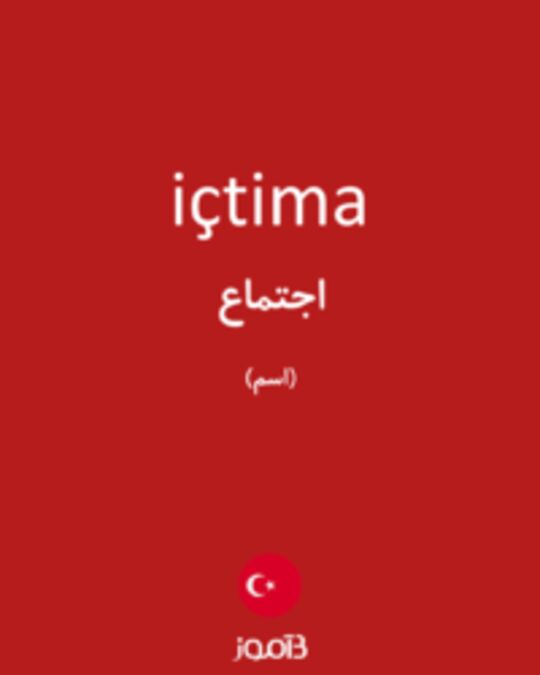  تصویر içtima - دیکشنری انگلیسی بیاموز