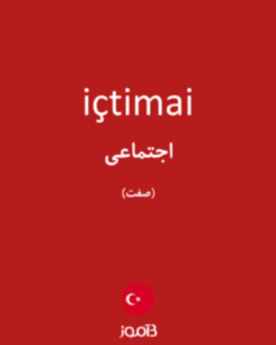  تصویر içtimai - دیکشنری انگلیسی بیاموز