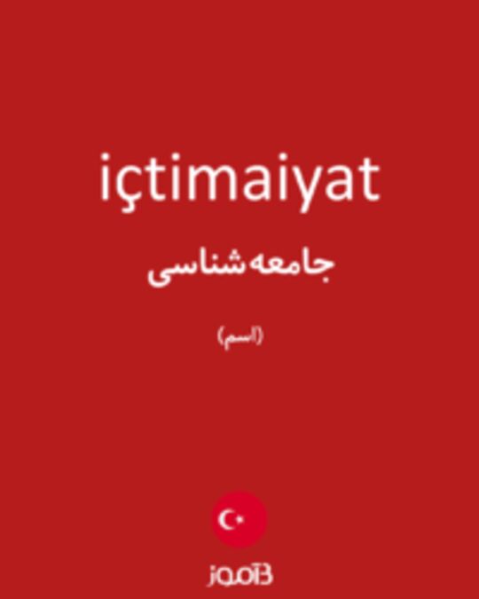  تصویر içtimaiyat - دیکشنری انگلیسی بیاموز