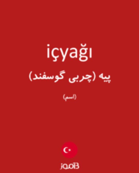  تصویر içyağı - دیکشنری انگلیسی بیاموز