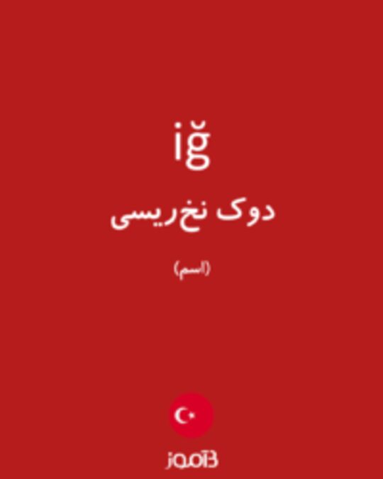  تصویر iğ - دیکشنری انگلیسی بیاموز