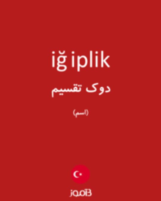  تصویر iğ iplik - دیکشنری انگلیسی بیاموز