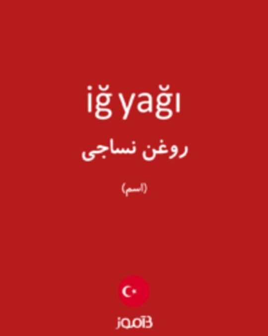  تصویر iğ yağı - دیکشنری انگلیسی بیاموز