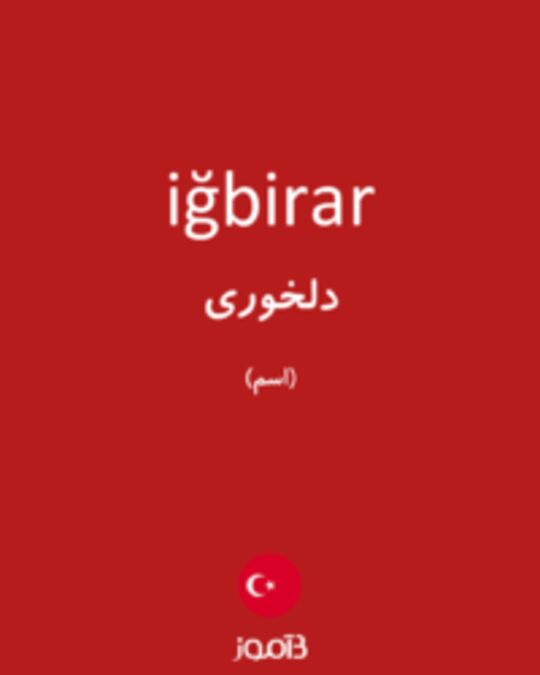  تصویر iğbirar - دیکشنری انگلیسی بیاموز