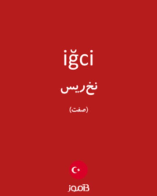  تصویر iğci - دیکشنری انگلیسی بیاموز