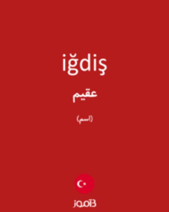  تصویر iğdiş - دیکشنری انگلیسی بیاموز