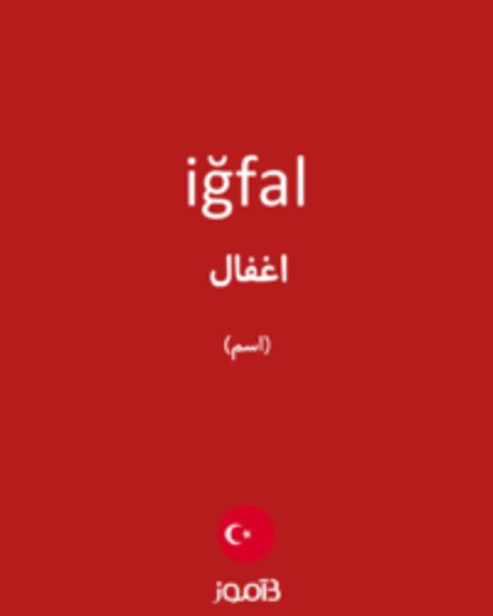  تصویر iğfal - دیکشنری انگلیسی بیاموز