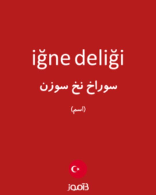  تصویر iğne deliği - دیکشنری انگلیسی بیاموز