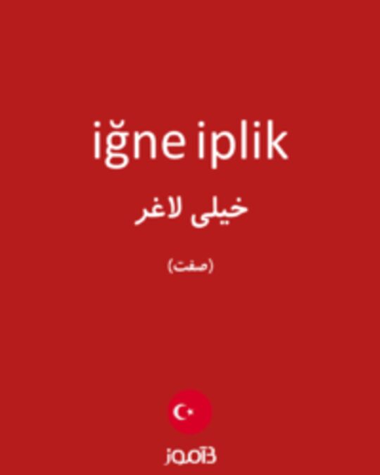  تصویر iğne iplik - دیکشنری انگلیسی بیاموز