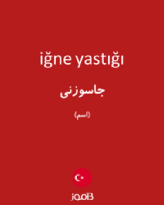  تصویر iğne yastığı - دیکشنری انگلیسی بیاموز