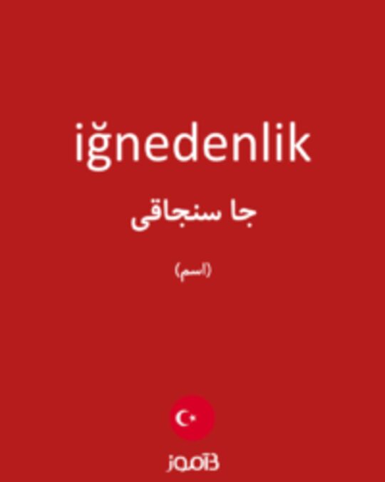  تصویر iğnedenlik - دیکشنری انگلیسی بیاموز