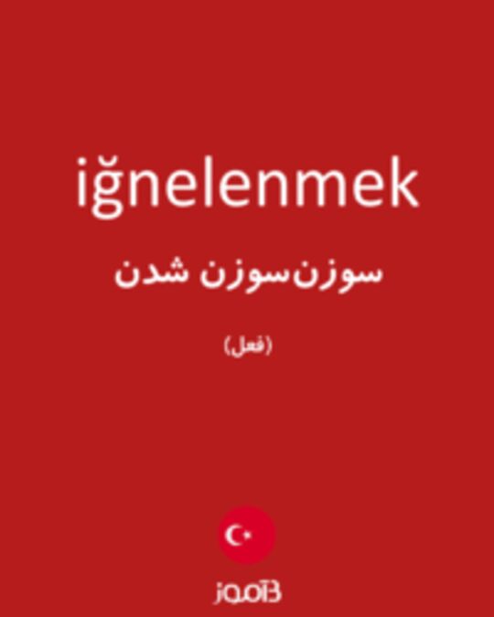  تصویر iğnelenmek - دیکشنری انگلیسی بیاموز