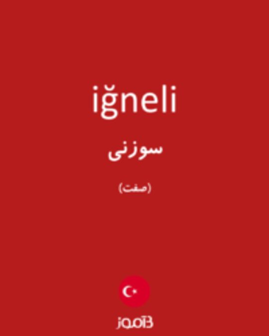  تصویر iğneli - دیکشنری انگلیسی بیاموز