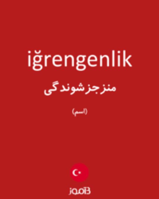  تصویر iğrengenlik - دیکشنری انگلیسی بیاموز