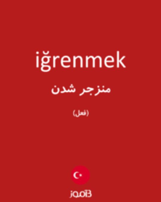  تصویر iğrenmek - دیکشنری انگلیسی بیاموز