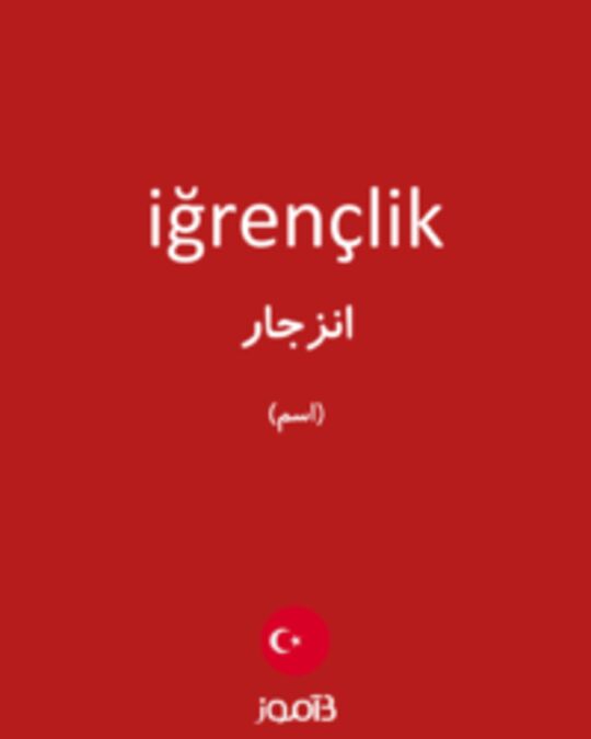  تصویر iğrençlik - دیکشنری انگلیسی بیاموز