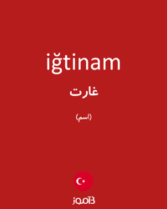  تصویر iğtinam - دیکشنری انگلیسی بیاموز