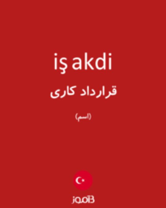  تصویر iş akdi - دیکشنری انگلیسی بیاموز