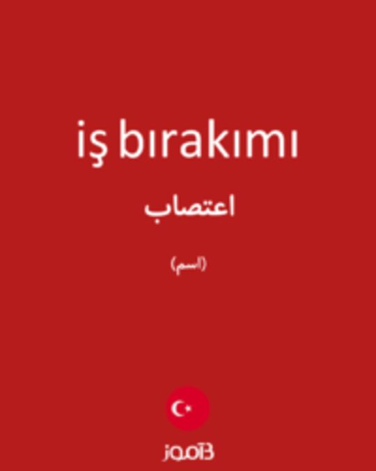  تصویر iş bırakımı - دیکشنری انگلیسی بیاموز