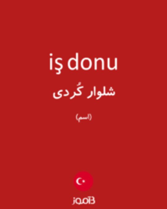  تصویر iş donu - دیکشنری انگلیسی بیاموز