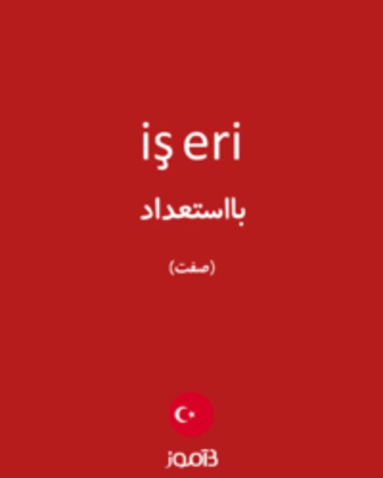  تصویر iş eri - دیکشنری انگلیسی بیاموز