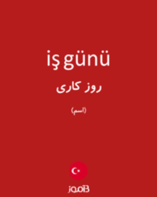  تصویر iş günü - دیکشنری انگلیسی بیاموز