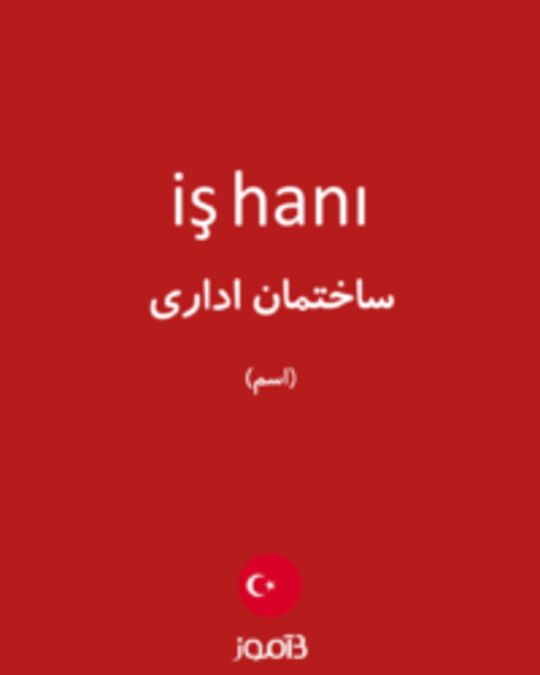  تصویر iş hanı - دیکشنری انگلیسی بیاموز