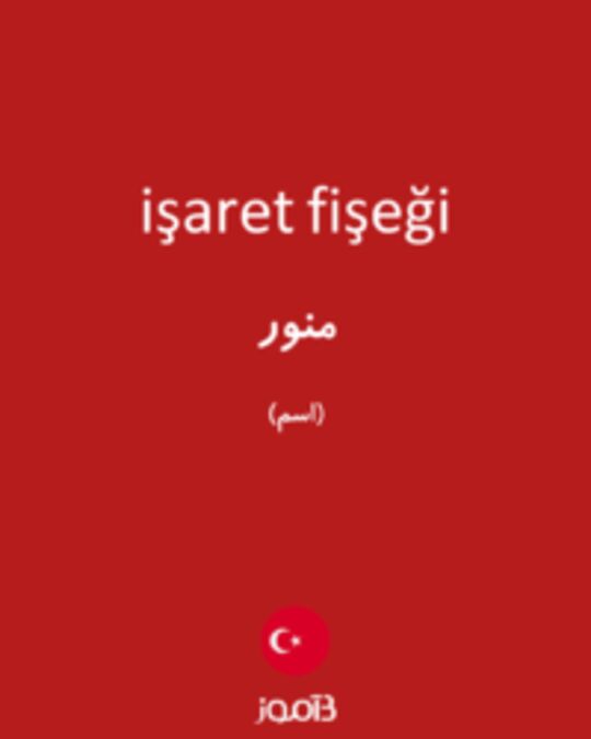  تصویر işaret fişeği - دیکشنری انگلیسی بیاموز