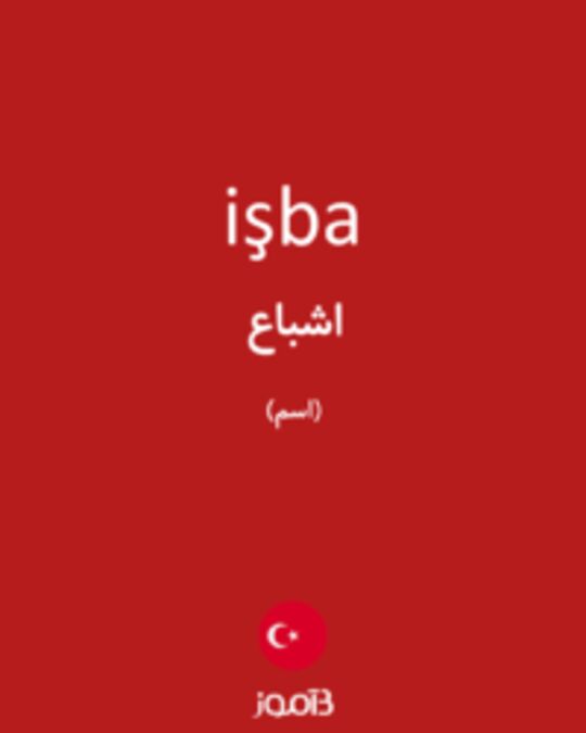  تصویر işba - دیکشنری انگلیسی بیاموز