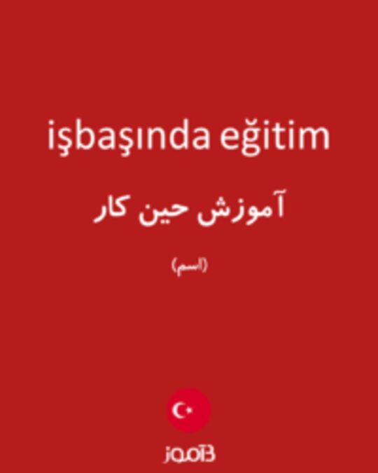  تصویر işbaşında eğitim - دیکشنری انگلیسی بیاموز