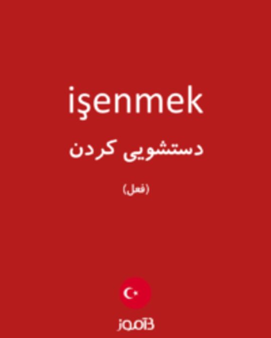  تصویر işenmek - دیکشنری انگلیسی بیاموز