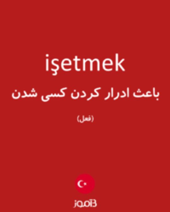  تصویر işetmek - دیکشنری انگلیسی بیاموز