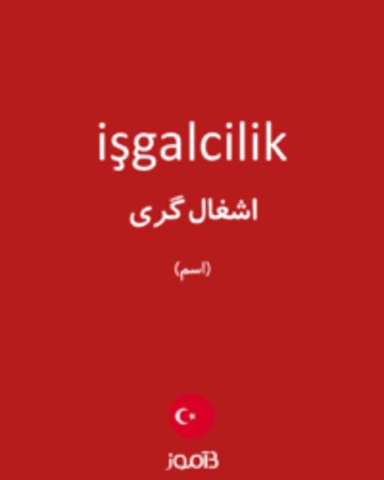  تصویر işgalcilik - دیکشنری انگلیسی بیاموز