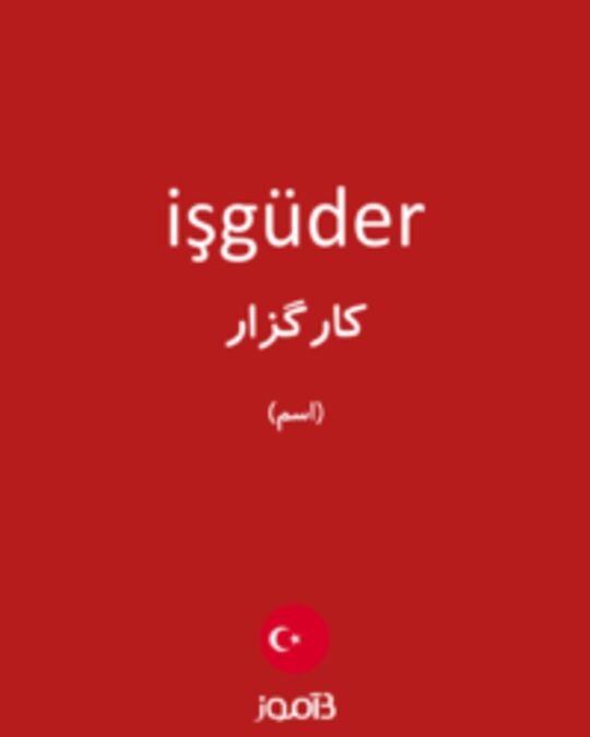  تصویر işgüder - دیکشنری انگلیسی بیاموز