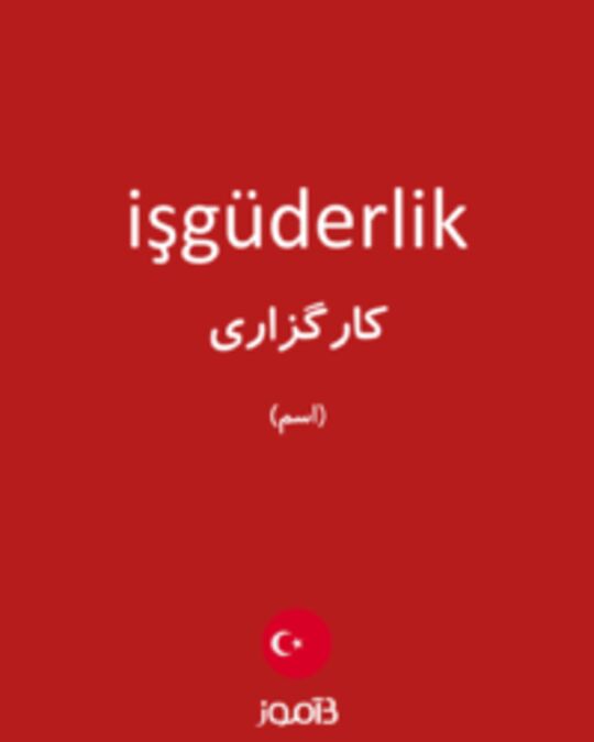  تصویر işgüderlik - دیکشنری انگلیسی بیاموز