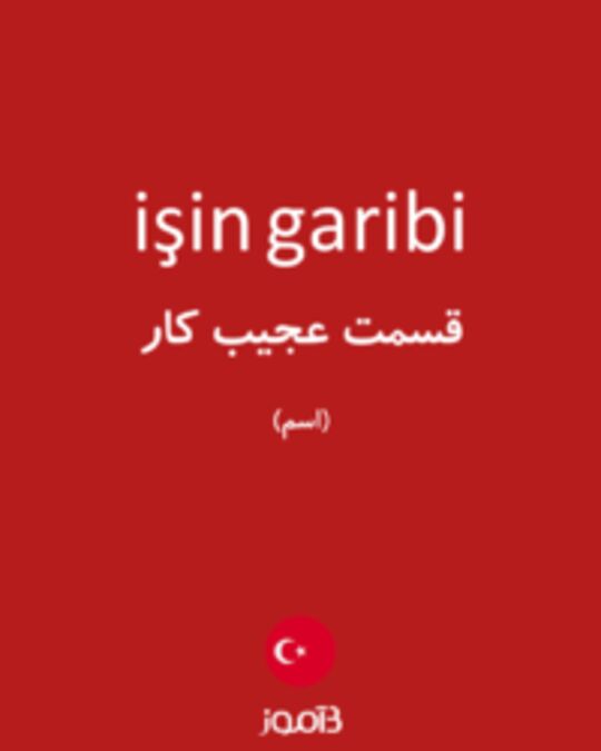  تصویر işin garibi - دیکشنری انگلیسی بیاموز