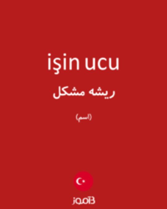  تصویر işin ucu - دیکشنری انگلیسی بیاموز