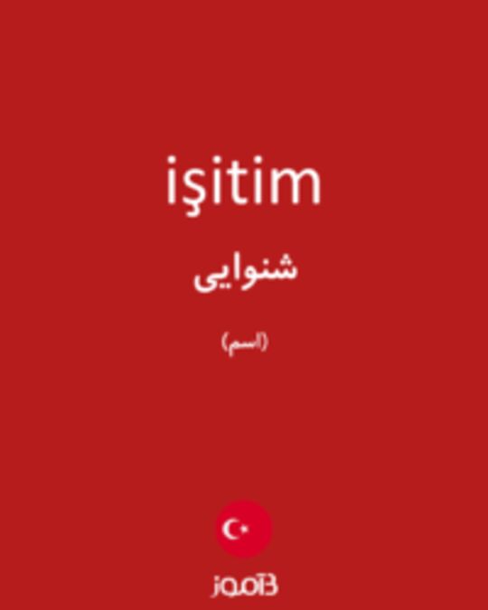  تصویر işitim - دیکشنری انگلیسی بیاموز