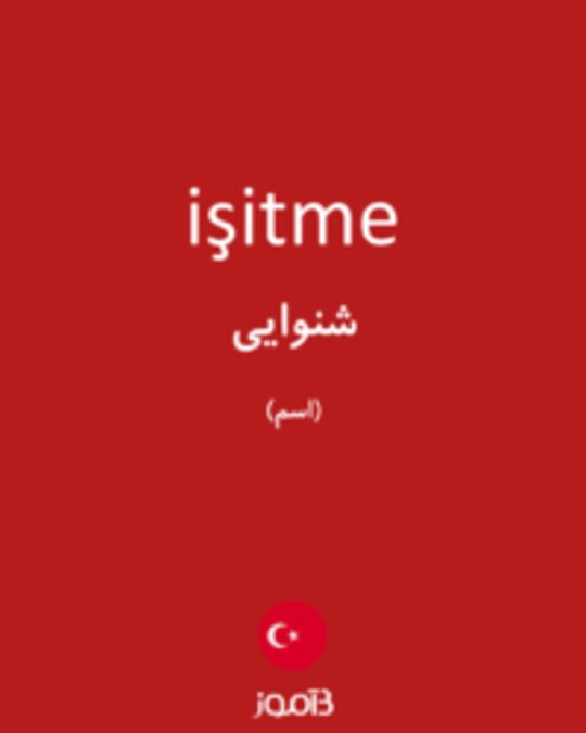  تصویر işitme - دیکشنری انگلیسی بیاموز