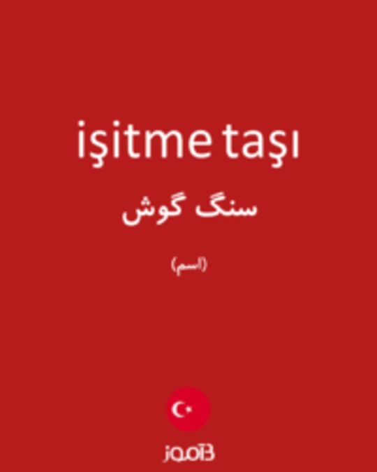  تصویر işitme taşı - دیکشنری انگلیسی بیاموز