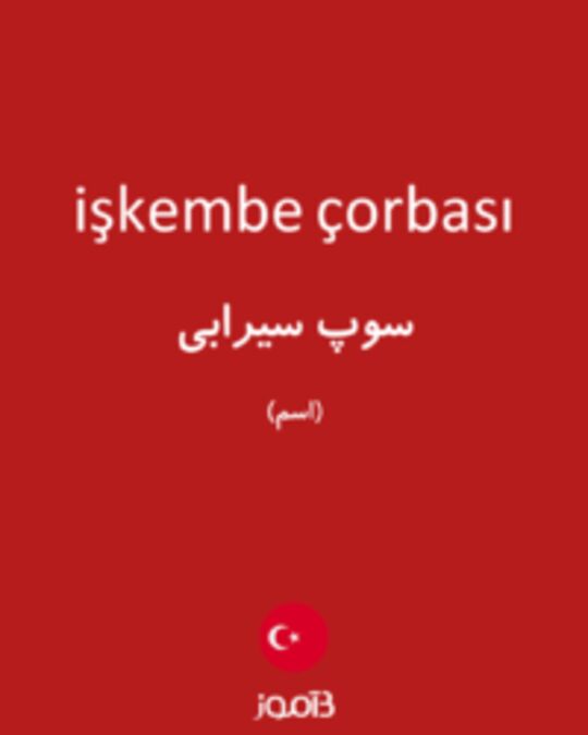  تصویر işkembe çorbası - دیکشنری انگلیسی بیاموز