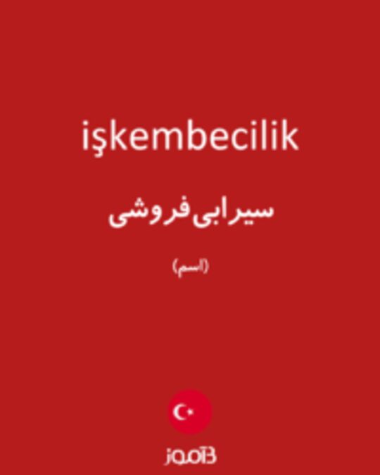  تصویر işkembecilik - دیکشنری انگلیسی بیاموز