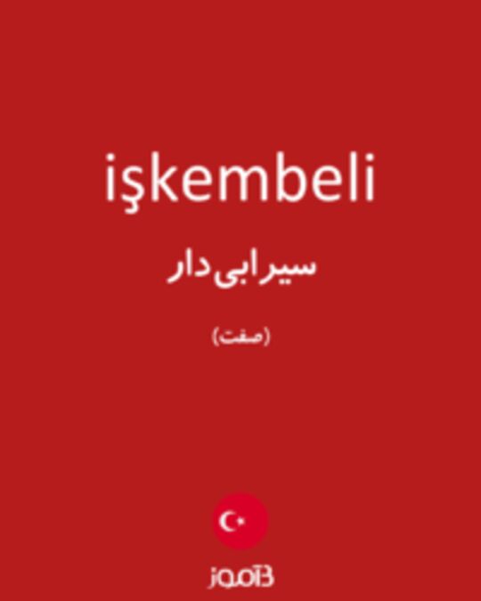  تصویر işkembeli - دیکشنری انگلیسی بیاموز