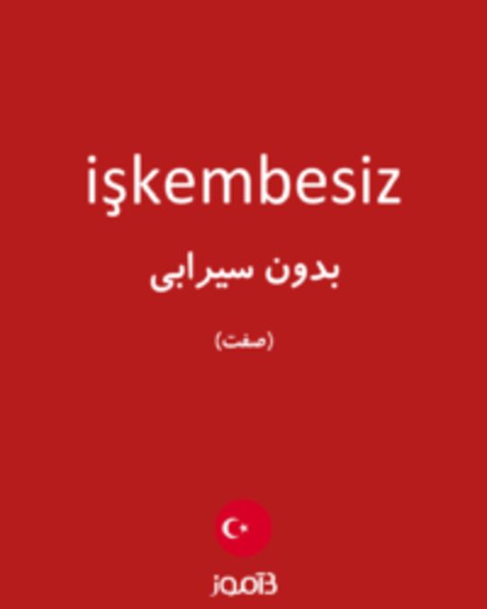  تصویر işkembesiz - دیکشنری انگلیسی بیاموز