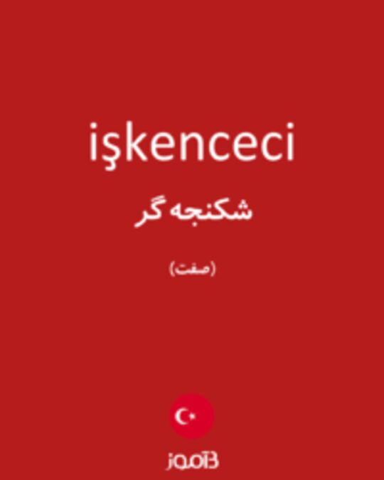  تصویر işkenceci - دیکشنری انگلیسی بیاموز