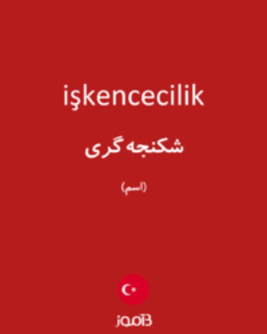  تصویر işkencecilik - دیکشنری انگلیسی بیاموز